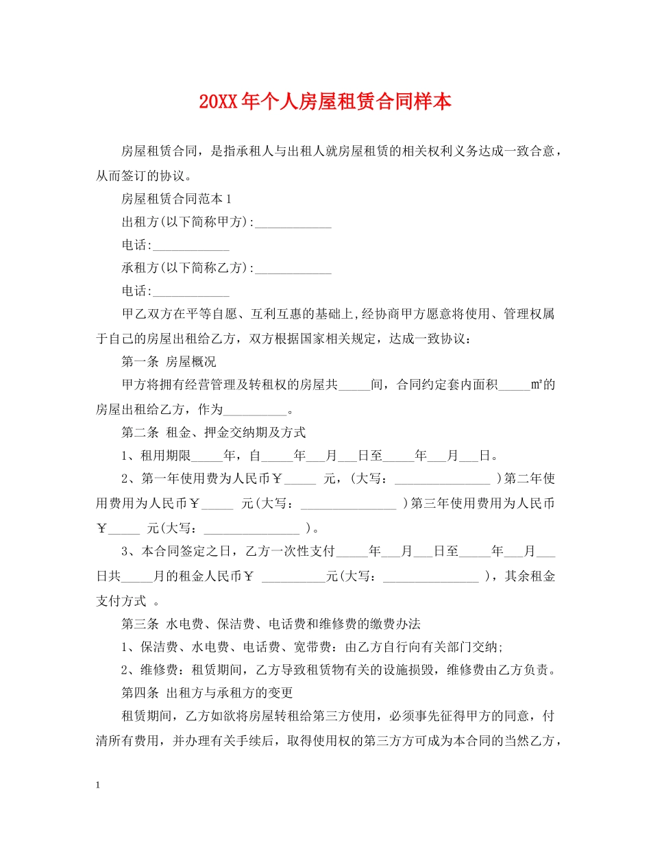 20XX年个人房屋租赁合同样本_第1页
