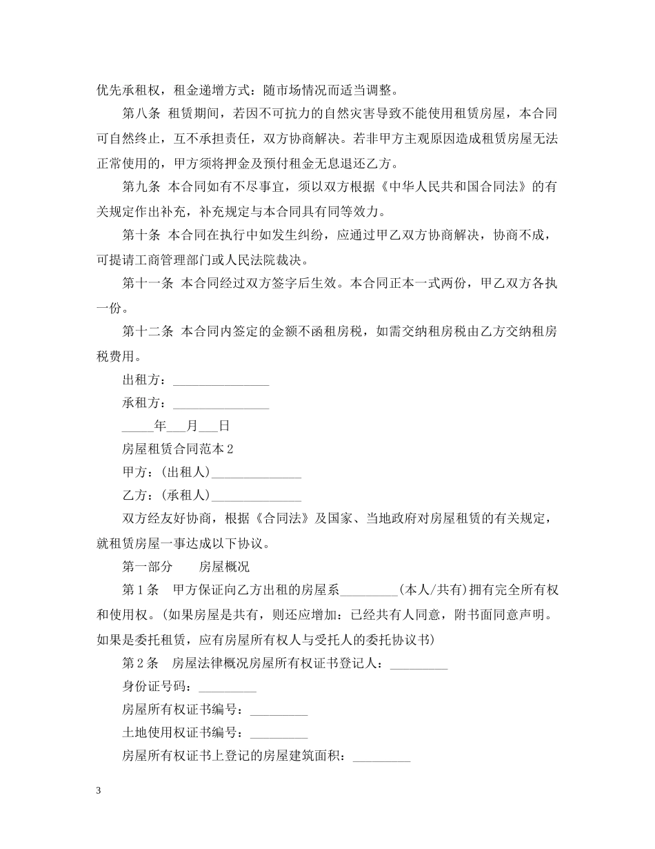 20XX年个人房屋租赁合同样本_第3页