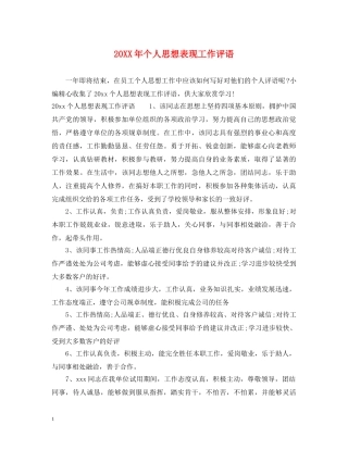 20XX年个人思想表现工作评语