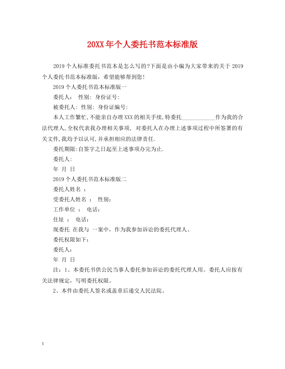 20XX年个人委托书范本标准版_第1页