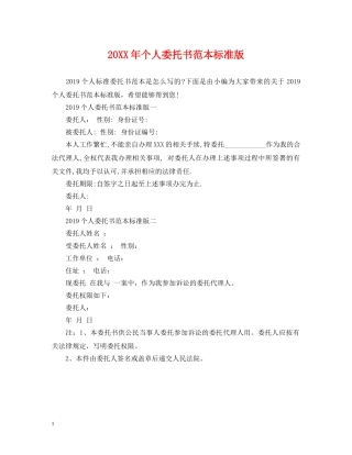 20XX年个人委托书范本标准版