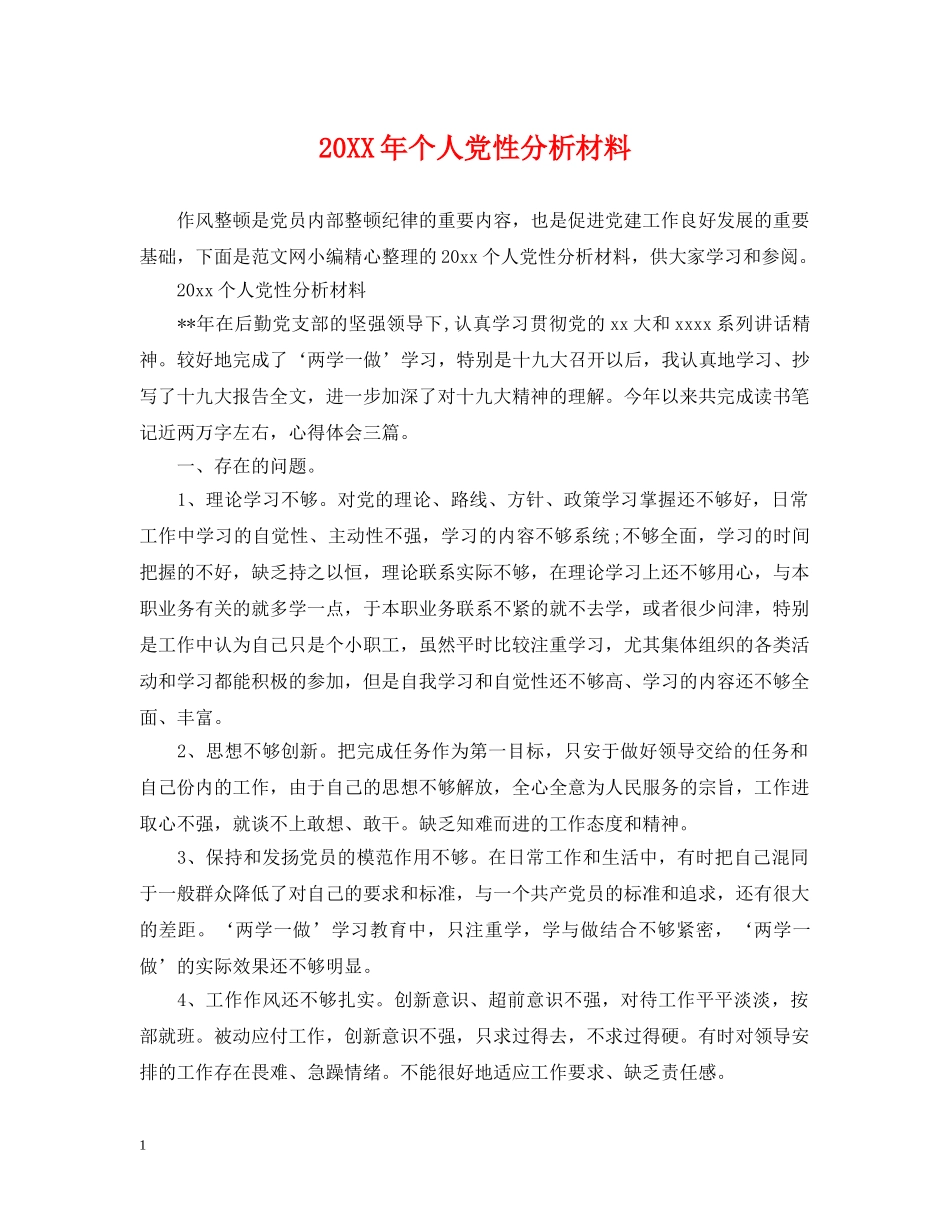 20XX年个人党性分析材料_第1页