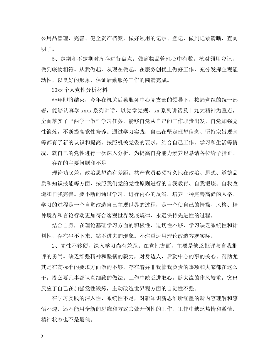 20XX年个人党性分析材料_第3页