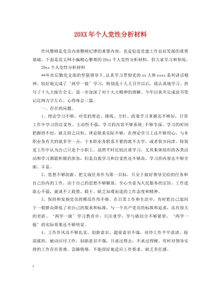 20XX年个人党性分析材料
