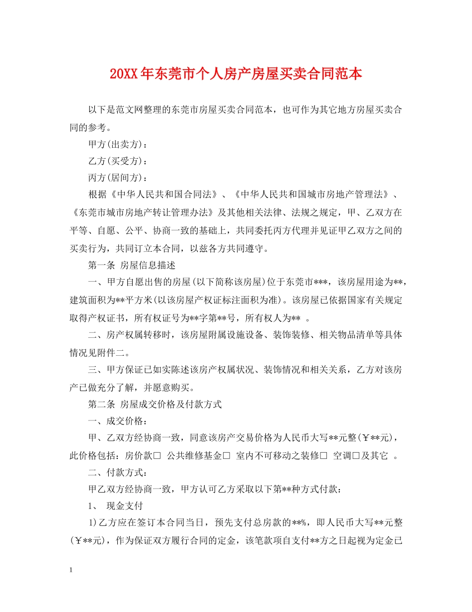 20XX年东莞市个人房产房屋买卖合同范本_第1页