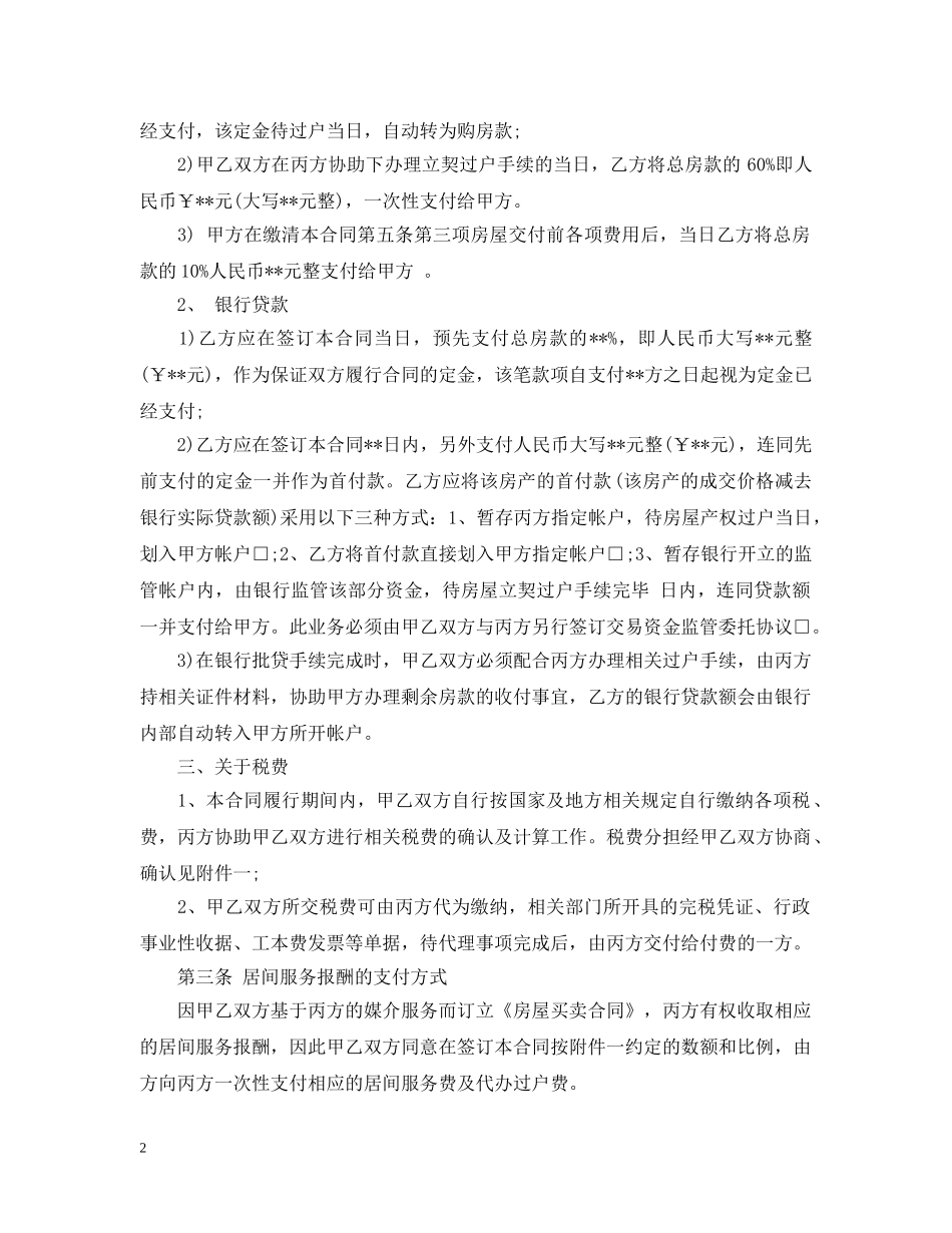 20XX年东莞市个人房产房屋买卖合同范本_第2页