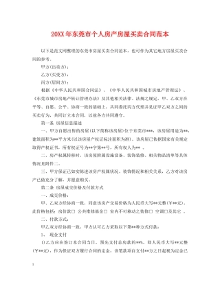 20XX年东莞市个人房产房屋买卖合同范本