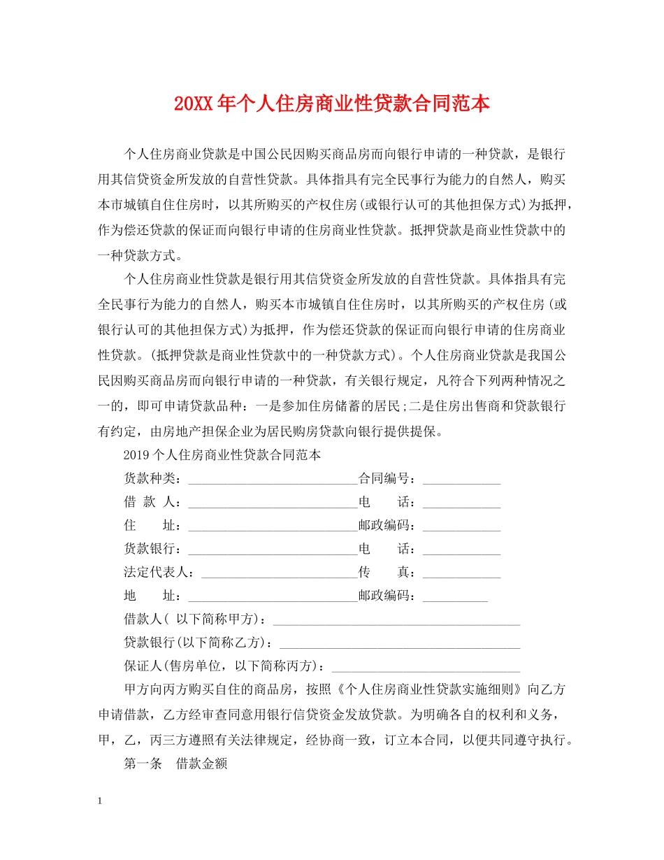 20XX年个人住房商业性贷款合同范本_第1页