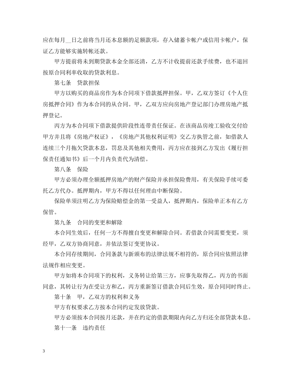 20XX年个人住房商业性贷款合同范本_第3页