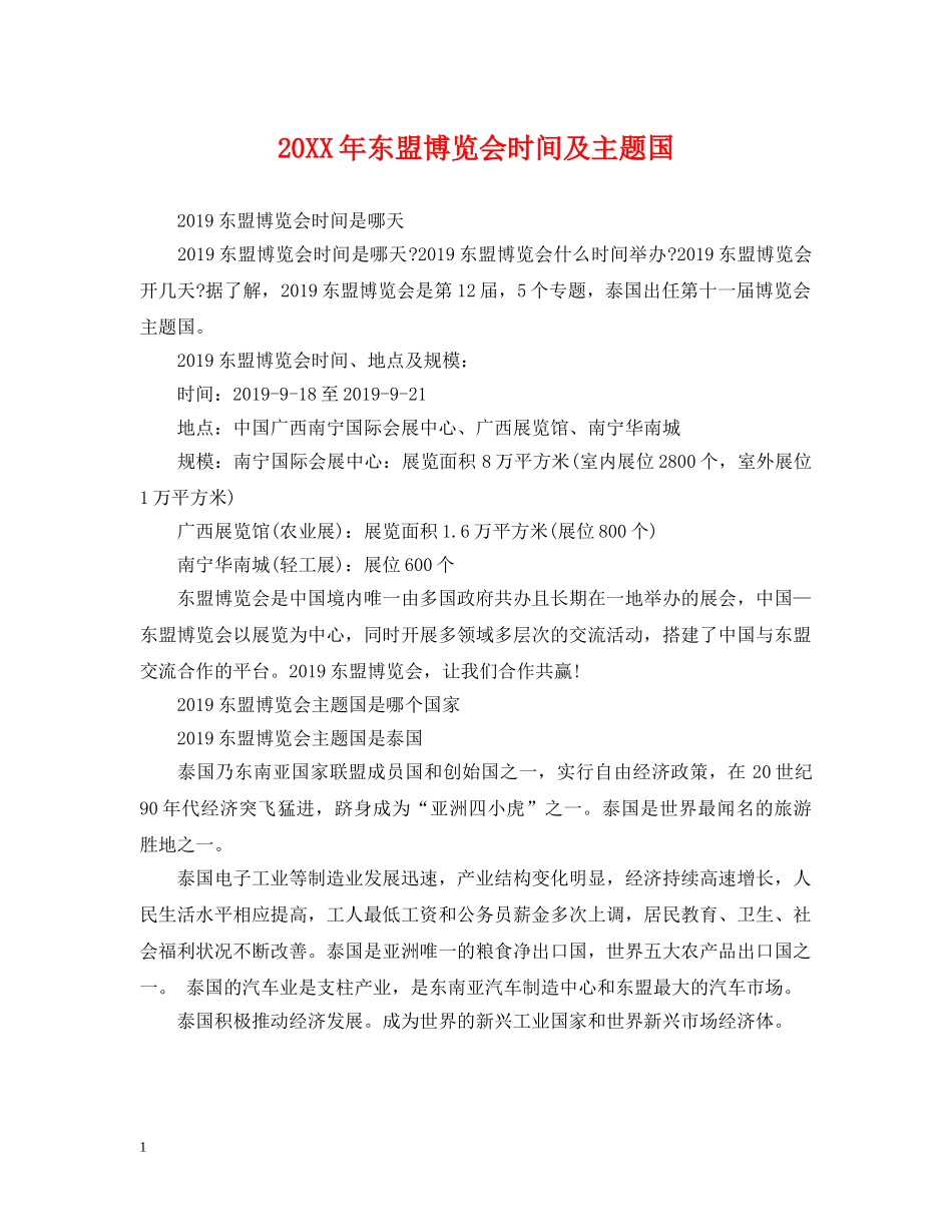 20XX年东盟博览会时间及主题国_第1页