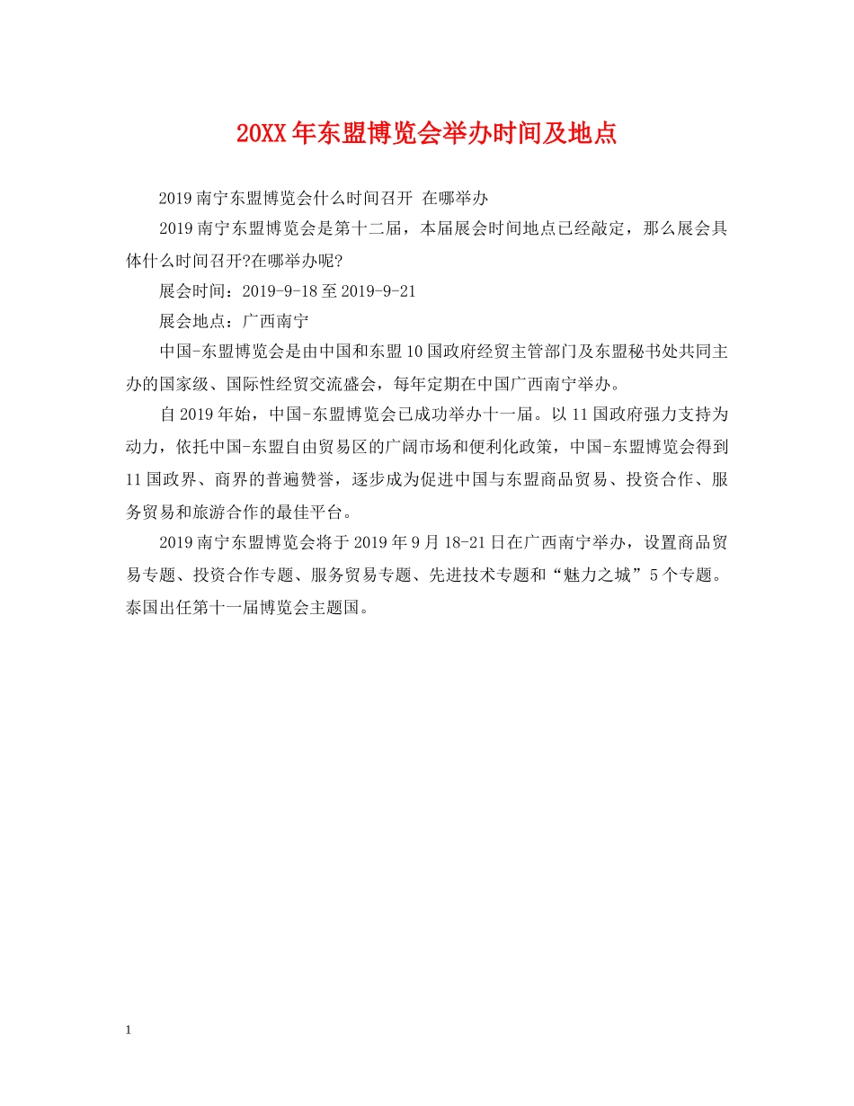 20XX年东盟博览会举办时间及地点_第1页