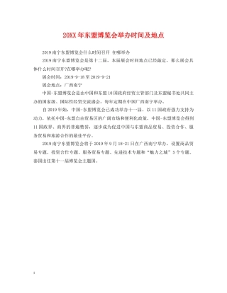 20XX年东盟博览会举办时间及地点