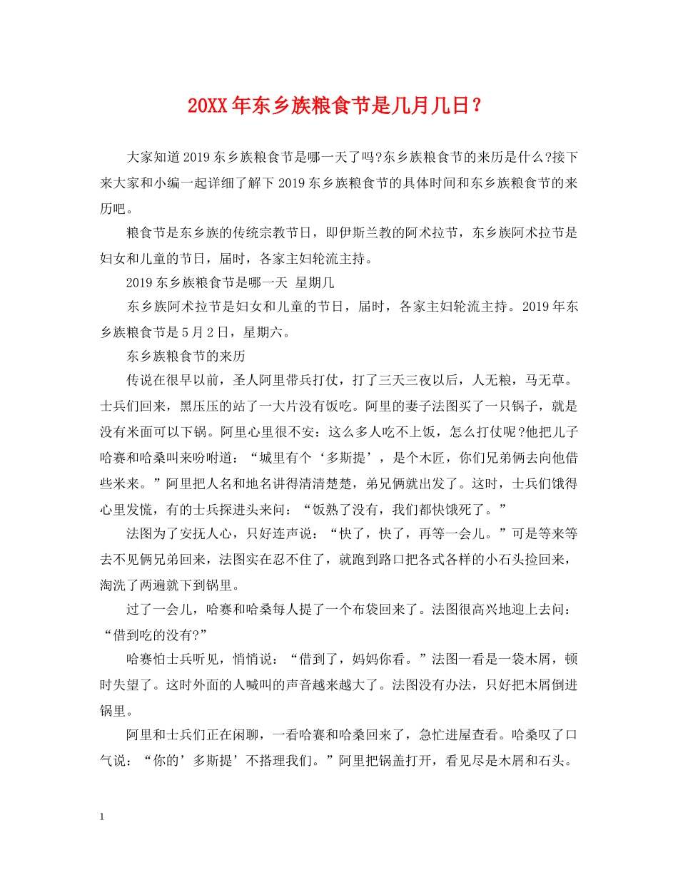 20XX年东乡族粮食节是几月几日？_第1页