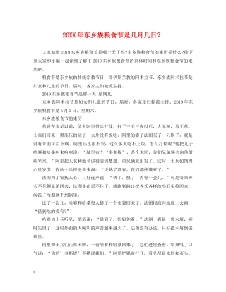 20XX年东乡族粮食节是几月几日？