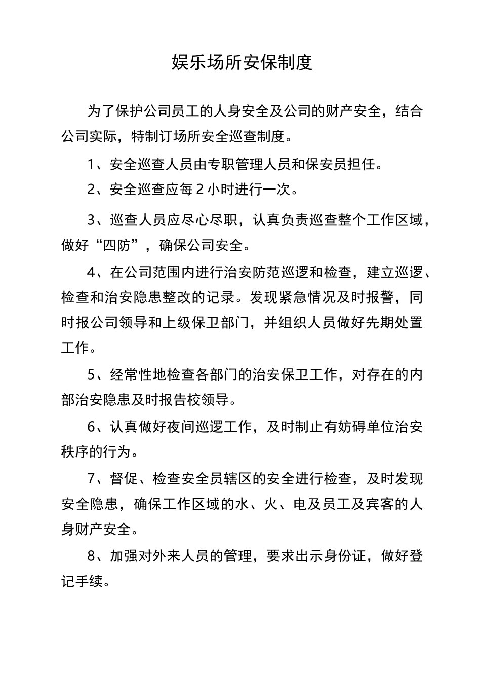 娱乐场所安全制度_第1页