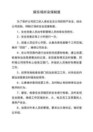 娱乐场所安全制度