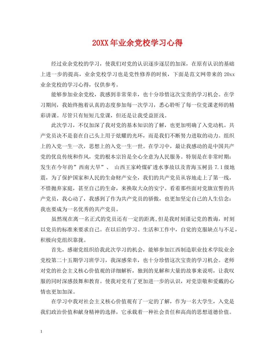 20XX年业余党校学习心得_第1页