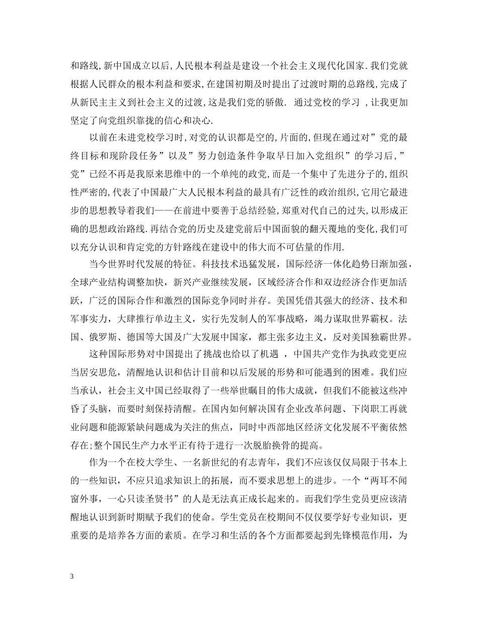 20XX年业余党校学习心得_第3页