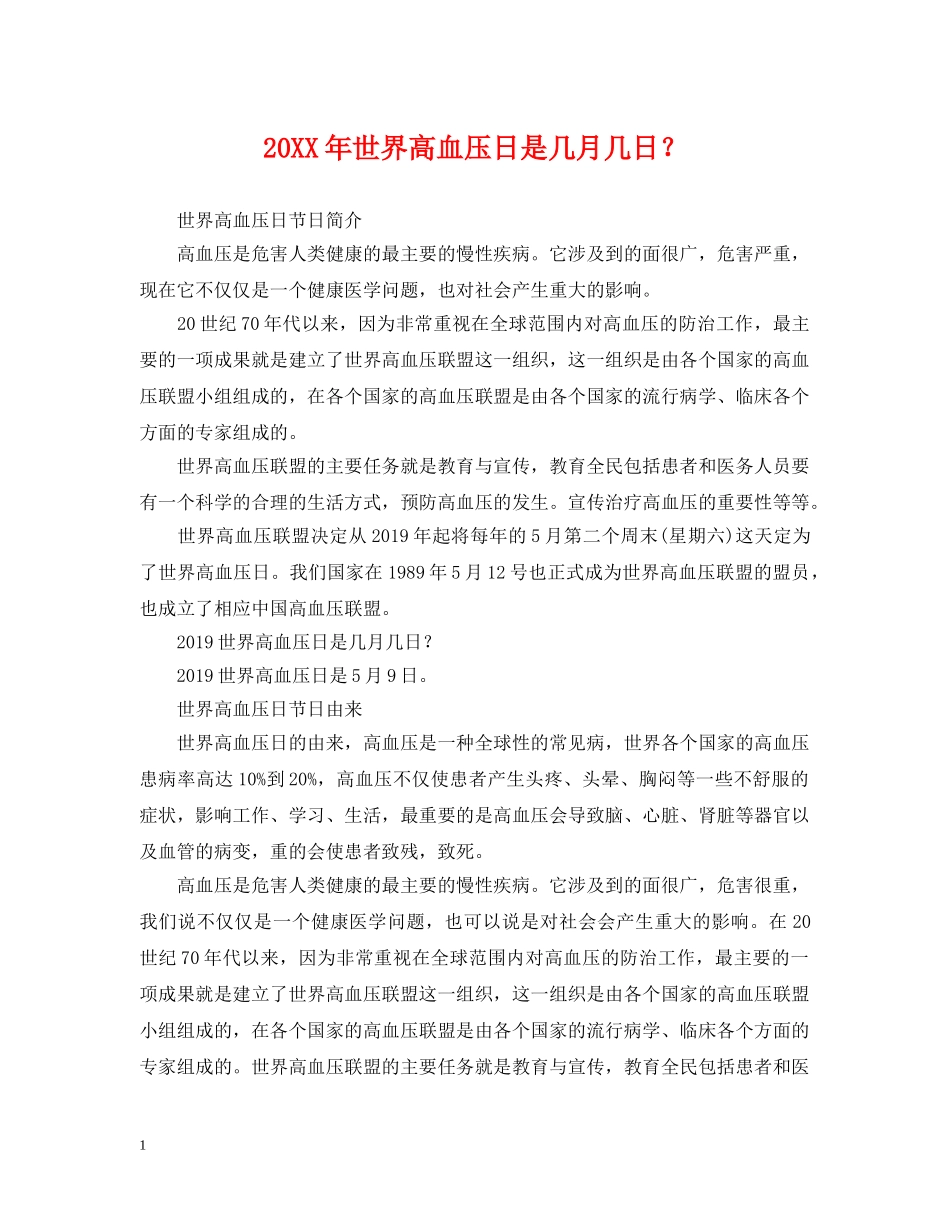 20XX年世界高血压日是几月几日？_第1页