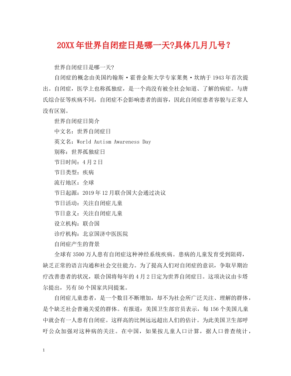 20XX年世界自闭症日是哪一天-具体几月几号？_第1页