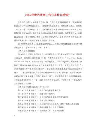 20XX年世界社会工作日是什么时候？