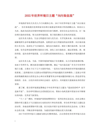 20XX年世界环境日主题“向污染宣战”