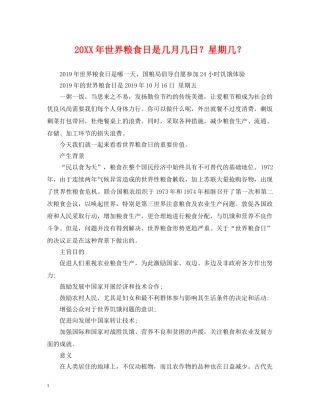 20XX年世界粮食日是几月几日？星期几？