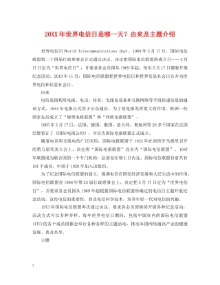 20XX年世界电信日是哪一天？由来及主题介绍