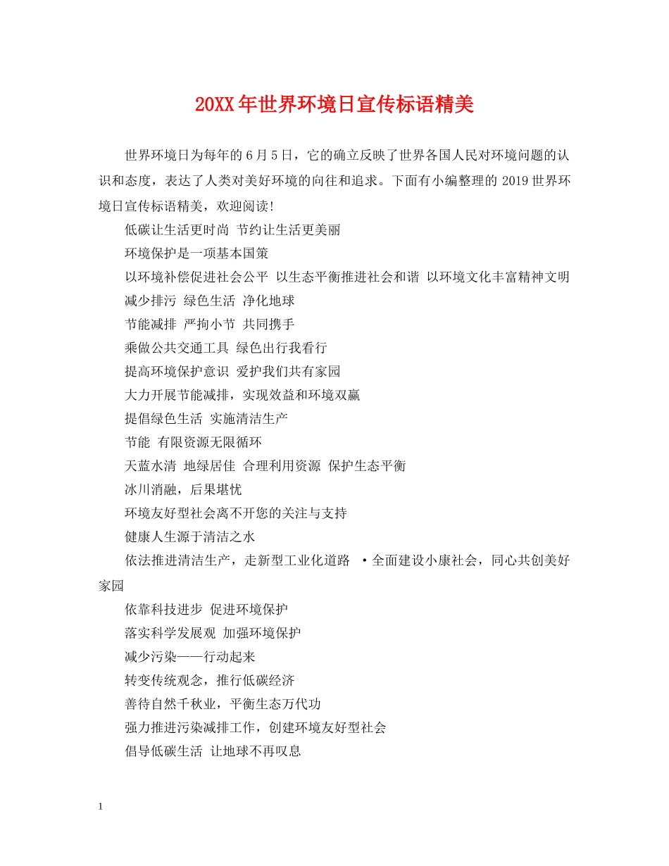 20XX年世界环境日宣传标语精美_第1页