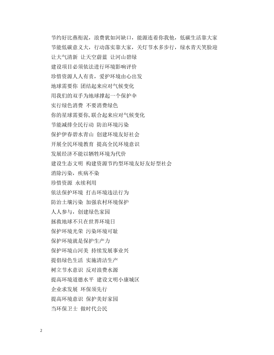 20XX年世界环境日宣传标语精美_第2页