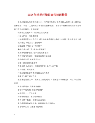 20XX年世界环境日宣传标语精美