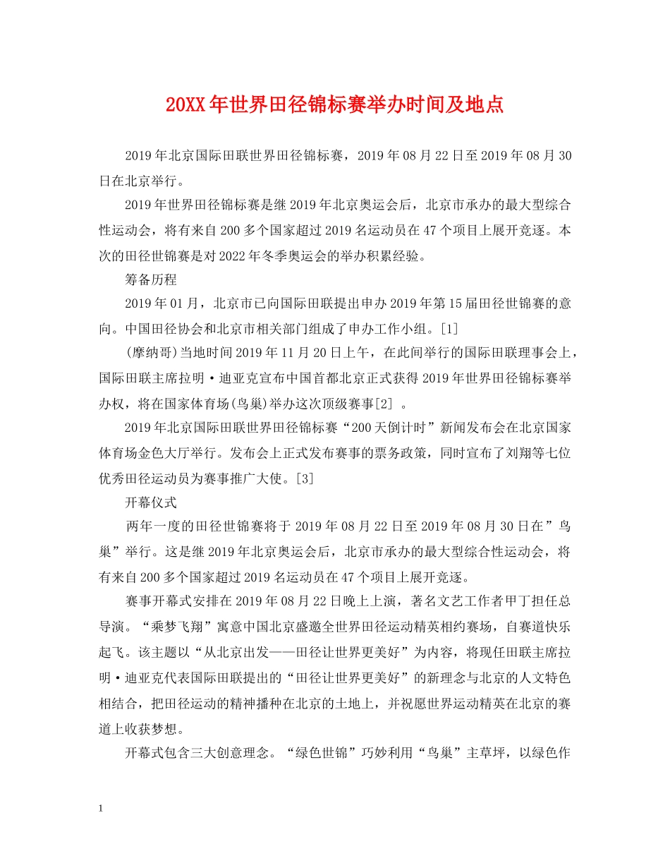 20XX年世界田径锦标赛举办时间及地点_第1页