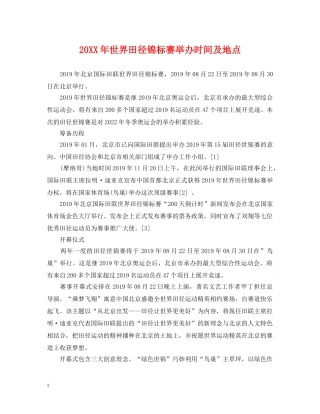 20XX年世界田径锦标赛举办时间及地点