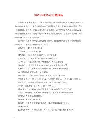 20XX年世界水日邀请函