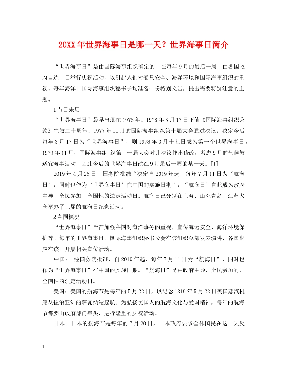 20XX年世界海事日是哪一天？世界海事日简介_第1页
