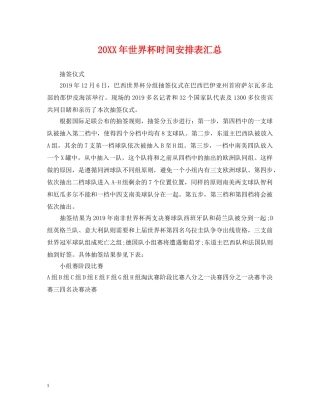 20XX年世界杯时间安排表汇总