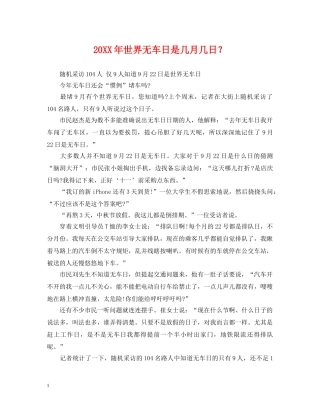 20XX年世界无车日是几月几日？
