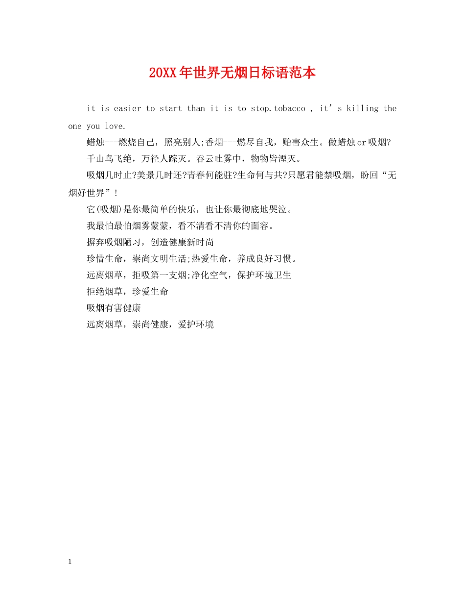 20XX年世界无烟日标语范本_第1页