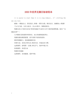 20XX年世界无烟日标语范本