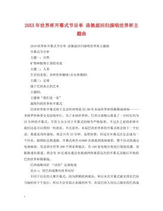 20XX年世界杯开幕式节目单 洛佩兹回归演唱世界杯主题曲