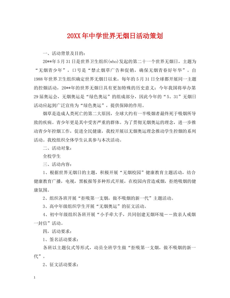 20XX年世界无烟日活动策划_第1页