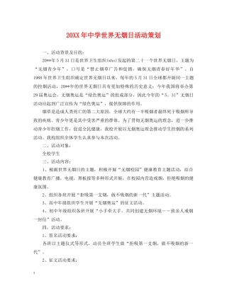 20XX年世界无烟日活动策划