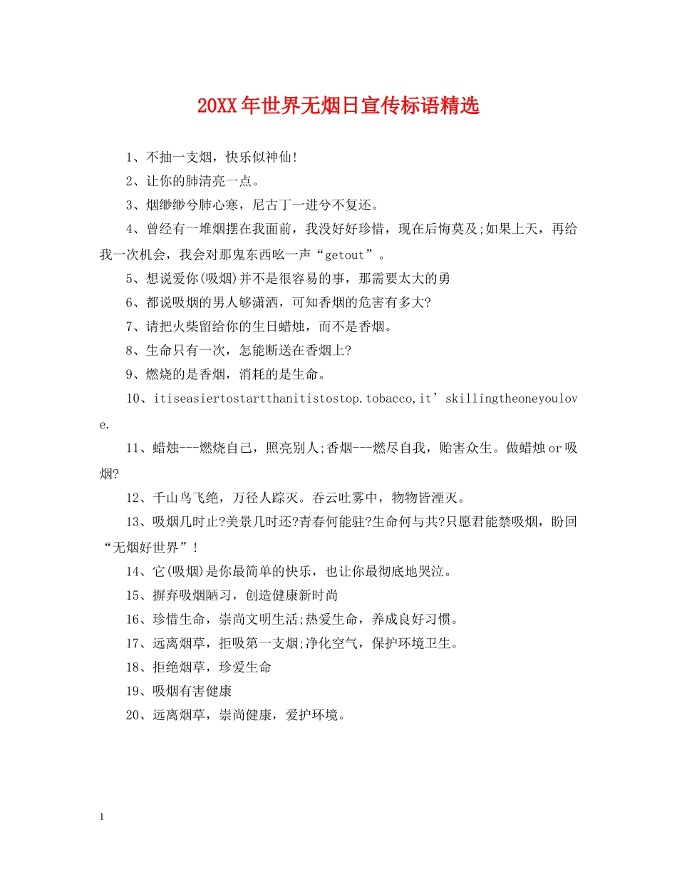 20XX年世界无烟日宣传标语精选_第1页