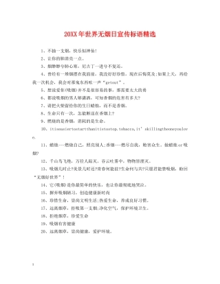 20XX年世界无烟日宣传标语精选