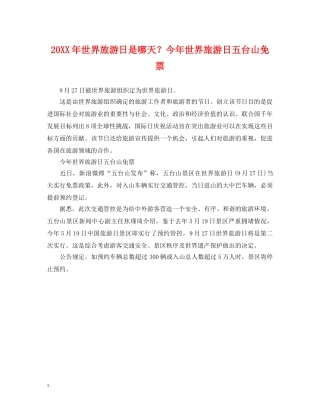 20XX年世界旅游日是哪天？今年世界旅游日五台山免票