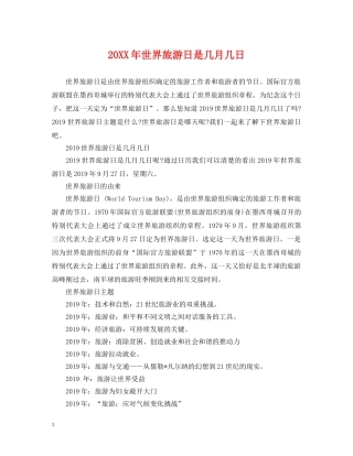 20XX年世界旅游日是几月几日