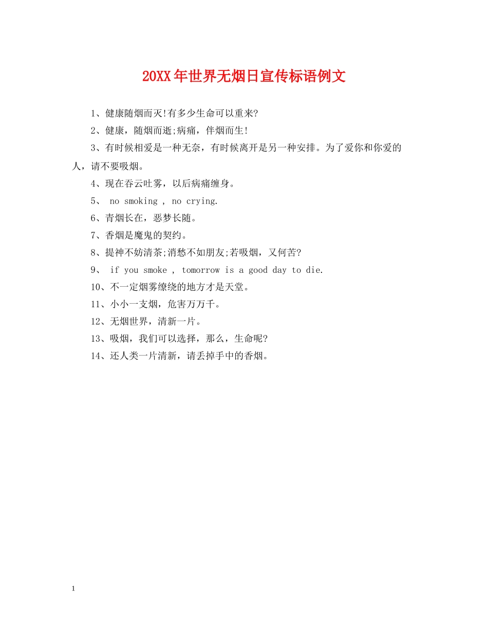 20XX年世界无烟日宣传标语例文_第1页
