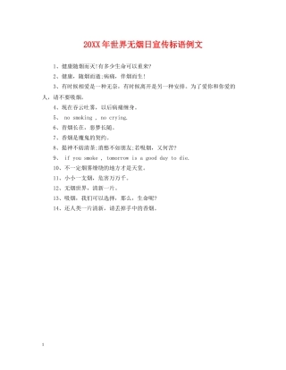 20XX年世界无烟日宣传标语例文