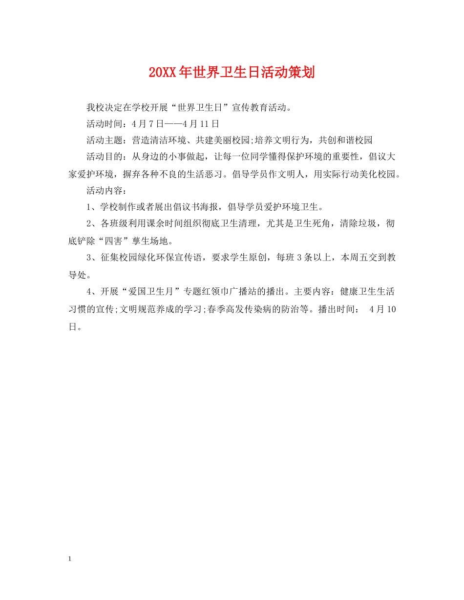 20XX年世界卫生日活动策划_第1页