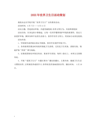 20XX年世界卫生日活动策划